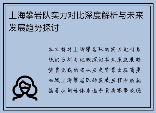 上海攀岩队实力对比深度解析与未来发展趋势探讨