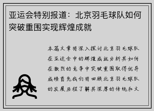 亚运会特别报道：北京羽毛球队如何突破重围实现辉煌成就