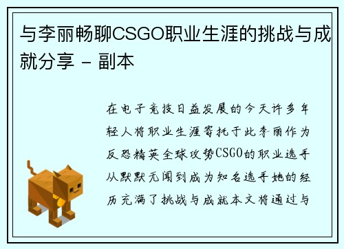 与李丽畅聊CSGO职业生涯的挑战与成就分享 - 副本