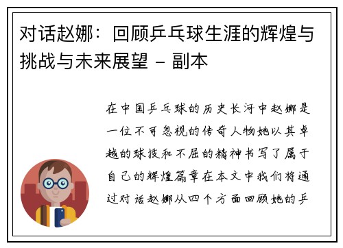 对话赵娜：回顾乒乓球生涯的辉煌与挑战与未来展望 - 副本