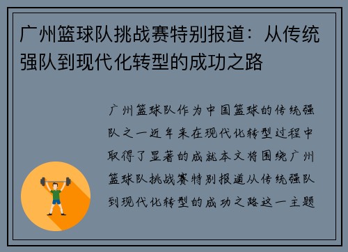 广州篮球队挑战赛特别报道：从传统强队到现代化转型的成功之路