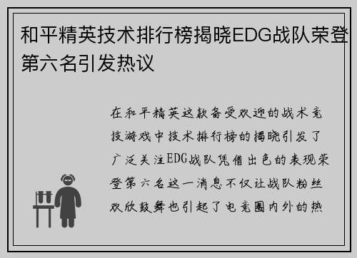 和平精英技术排行榜揭晓EDG战队荣登第六名引发热议