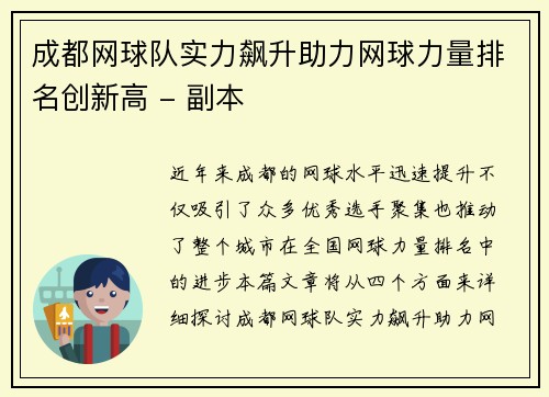 成都网球队实力飙升助力网球力量排名创新高 - 副本