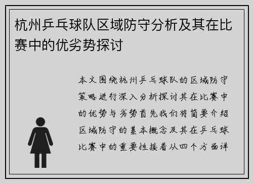 杭州乒乓球队区域防守分析及其在比赛中的优劣势探讨