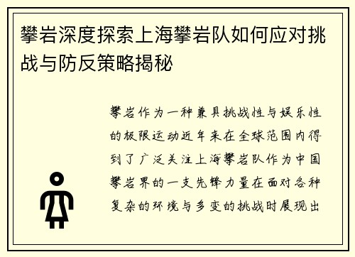 攀岩深度探索上海攀岩队如何应对挑战与防反策略揭秘