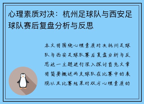 心理素质对决：杭州足球队与西安足球队赛后复盘分析与反思