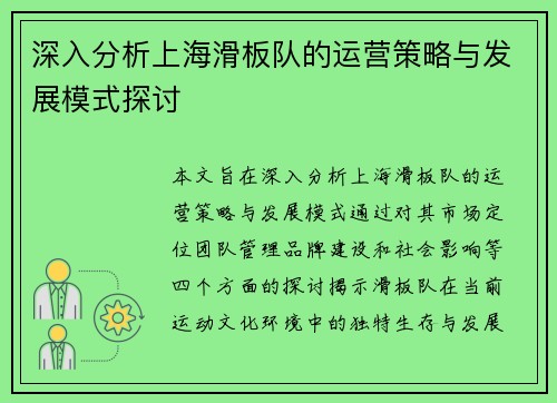 深入分析上海滑板队的运营策略与发展模式探讨