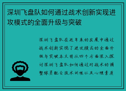 深圳飞盘队如何通过战术创新实现进攻模式的全面升级与突破