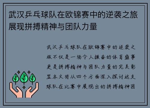 武汉乒乓球队在欧锦赛中的逆袭之旅展现拼搏精神与团队力量