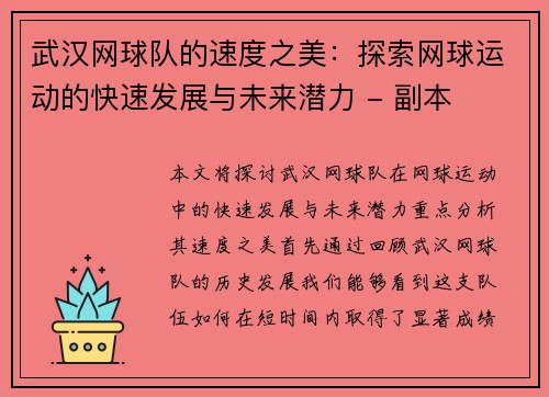 武汉网球队的速度之美：探索网球运动的快速发展与未来潜力 - 副本