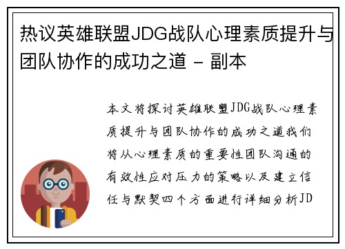 热议英雄联盟JDG战队心理素质提升与团队协作的成功之道 - 副本