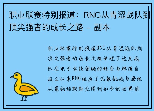 职业联赛特别报道：RNG从青涩战队到顶尖强者的成长之路 - 副本