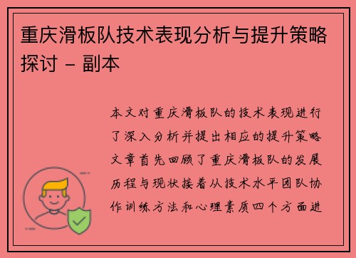 重庆滑板队技术表现分析与提升策略探讨 - 副本
