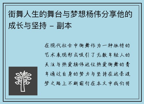 街舞人生的舞台与梦想杨伟分享他的成长与坚持 - 副本