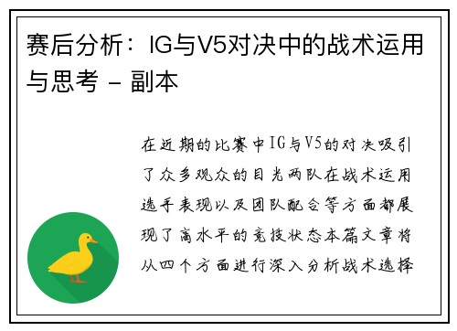 赛后分析：IG与V5对决中的战术运用与思考 - 副本
