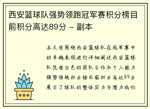 西安篮球队强势领跑冠军赛积分榜目前积分高达89分 - 副本