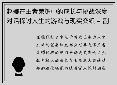 赵娜在王者荣耀中的成长与挑战深度对话探讨人生的游戏与现实交织 - 副本