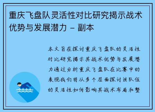 重庆飞盘队灵活性对比研究揭示战术优势与发展潜力 - 副本