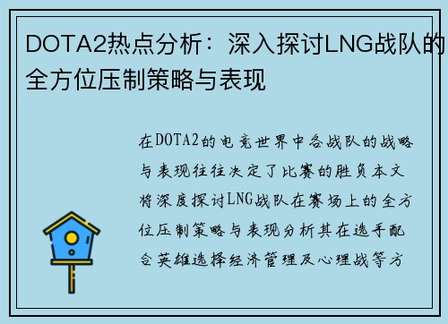 DOTA2热点分析：深入探讨LNG战队的全方位压制策略与表现