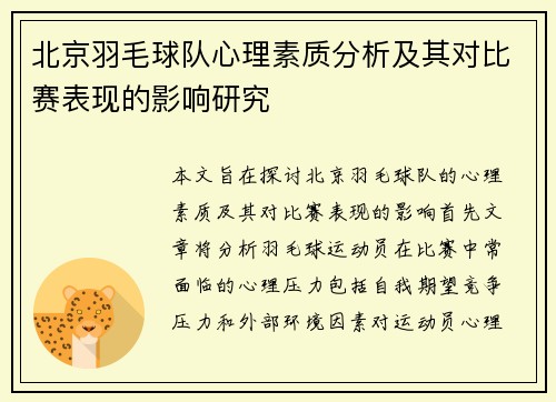 北京羽毛球队心理素质分析及其对比赛表现的影响研究