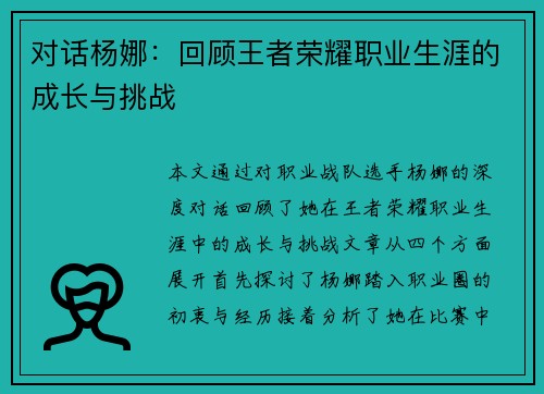 对话杨娜：回顾王者荣耀职业生涯的成长与挑战