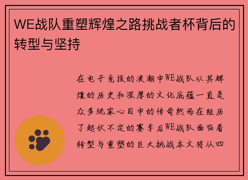 WE战队重塑辉煌之路挑战者杯背后的转型与坚持