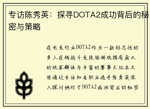 专访陈秀英：探寻DOTA2成功背后的秘密与策略