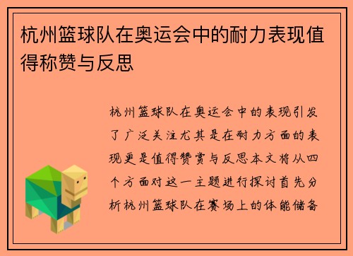 杭州篮球队在奥运会中的耐力表现值得称赞与反思