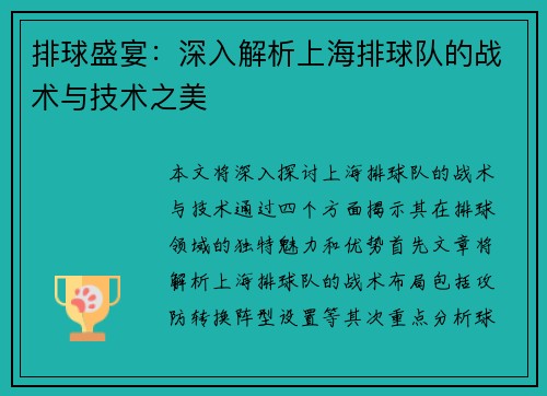 排球盛宴：深入解析上海排球队的战术与技术之美