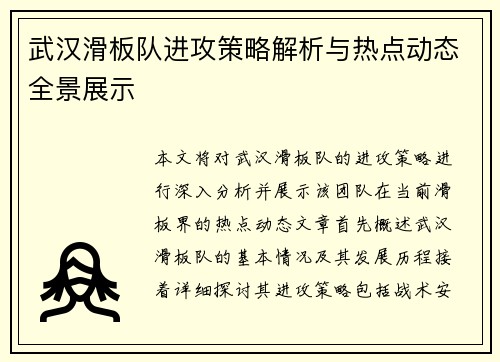 武汉滑板队进攻策略解析与热点动态全景展示