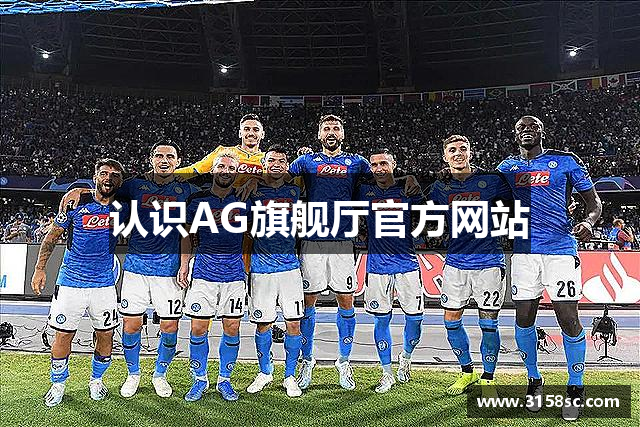 认识AG旗舰厅官方网站